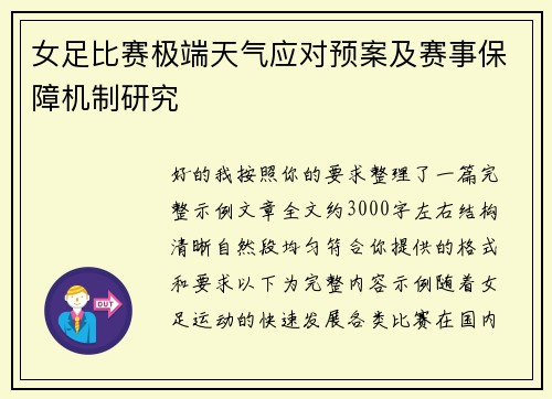 女足比赛极端天气应对预案及赛事保障机制研究