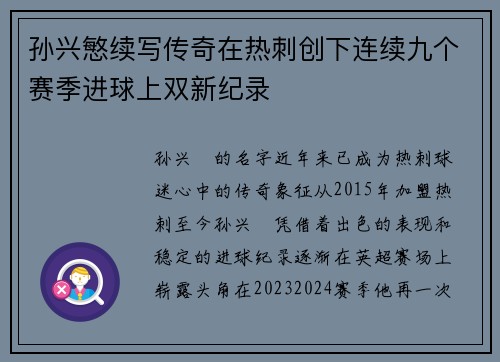 孙兴慜续写传奇在热刺创下连续九个赛季进球上双新纪录