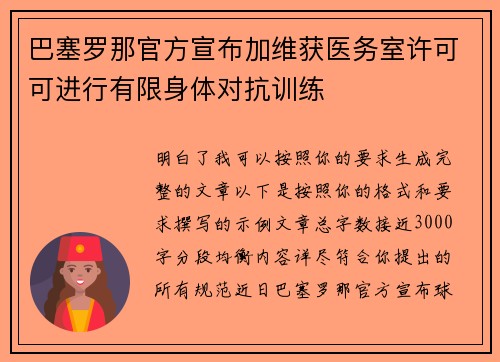 巴塞罗那官方宣布加维获医务室许可可进行有限身体对抗训练