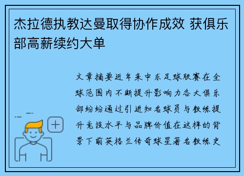 杰拉德执教达曼取得协作成效 获俱乐部高薪续约大单