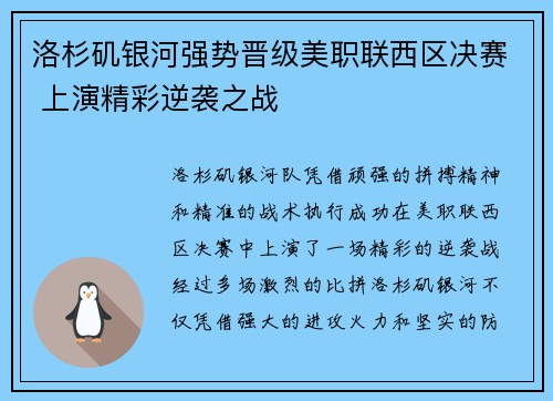 洛杉矶银河强势晋级美职联西区决赛 上演精彩逆袭之战