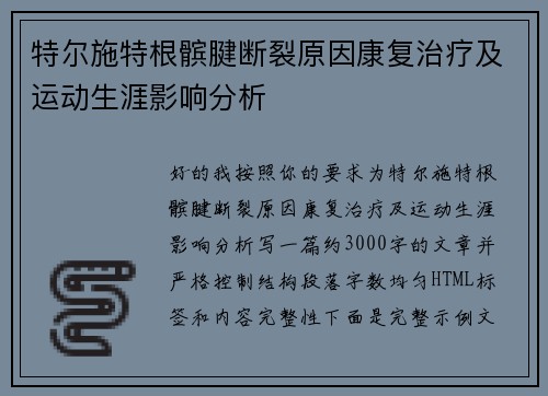 特尔施特根髌腱断裂原因康复治疗及运动生涯影响分析