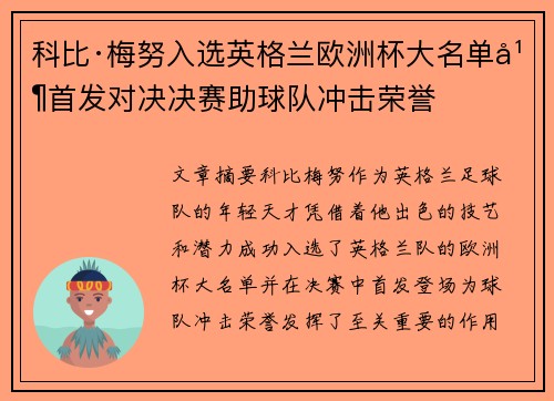 科比·梅努入选英格兰欧洲杯大名单并首发对决决赛助球队冲击荣誉