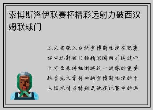 索博斯洛伊联赛杯精彩远射力破西汉姆联球门