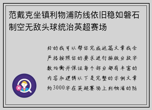 范戴克坐镇利物浦防线依旧稳如磐石制空无敌头球统治英超赛场