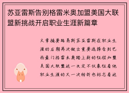 苏亚雷斯告别格雷米奥加盟美国大联盟新挑战开启职业生涯新篇章