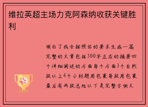 维拉英超主场力克阿森纳收获关键胜利
