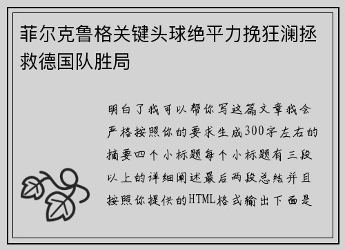 菲尔克鲁格关键头球绝平力挽狂澜拯救德国队胜局