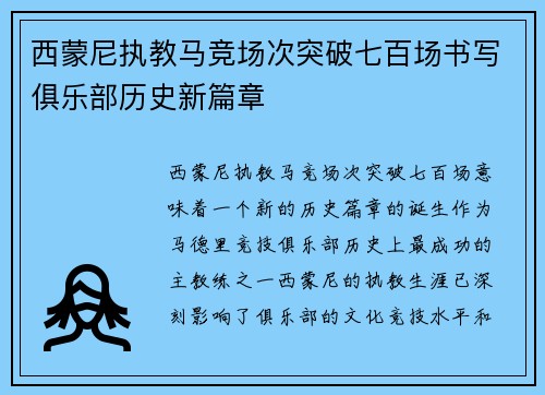 西蒙尼执教马竞场次突破七百场书写俱乐部历史新篇章