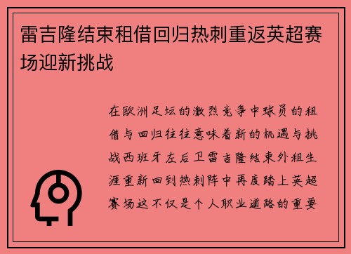 雷吉隆结束租借回归热刺重返英超赛场迎新挑战