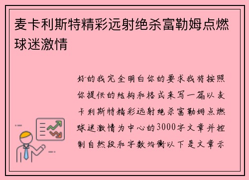 麦卡利斯特精彩远射绝杀富勒姆点燃球迷激情 麦卡利斯特精彩远射绝杀富勒姆点燃球迷激情