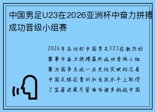 中国男足U23在2026亚洲杯中奋力拼搏成功晋级小组赛 中国男足U23在2026亚洲杯中奋力拼搏成功晋级小组赛