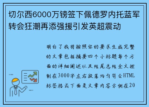切尔西6000万镑签下佩德罗内托蓝军转会狂潮再添强援引发英超震动 切尔西6000万镑签下佩德罗内托蓝军转会狂潮再添强援引发英超震动