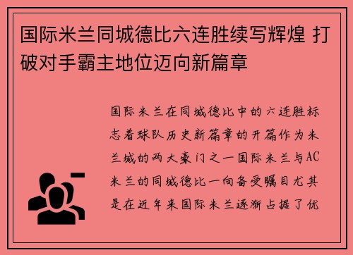 国际米兰同城德比六连胜续写辉煌 打破对手霸主地位迈向新篇章