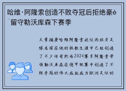 哈维·阿隆索创造不败夺冠后拒绝豪门留守勒沃库森下赛季 哈维·阿隆索创造不败夺冠后拒绝豪门留守勒沃库森下赛季