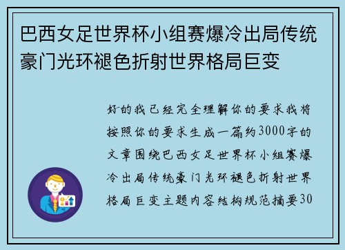 巴西女足世界杯小组赛爆冷出局传统豪门光环褪色折射世界格局巨变 巴西女足世界杯小组赛爆冷出局传统豪门光环褪色折射世界格局巨变