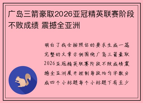 广岛三箭豪取2026亚冠精英联赛阶段不败成绩 震撼全亚洲 广岛三箭豪取2026亚冠精英联赛阶段不败成绩 震撼全亚洲