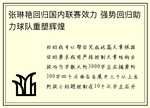 张琳艳回归国内联赛效力 强势回归助力球队重塑辉煌 张琳艳回归国内联赛效力 强势回归助力球队重塑辉煌
