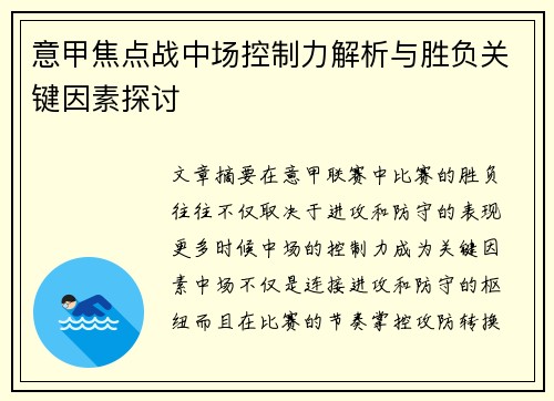 意甲焦点战中场控制力解析与胜负关键因素探讨 意甲焦点战中场控制力解析与胜负关键因素探讨