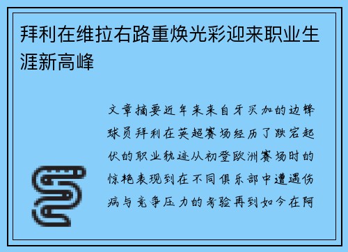 拜利在维拉右路重焕光彩迎来职业生涯新高峰 拜利在维拉右路重焕光彩迎来职业生涯新高峰