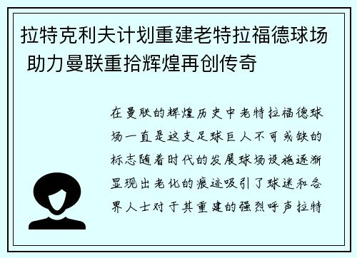 拉特克利夫计划重建老特拉福德球场 助力曼联重拾辉煌再创传奇 拉特克利夫计划重建老特拉福德球场 助力曼联重拾辉煌再创传奇