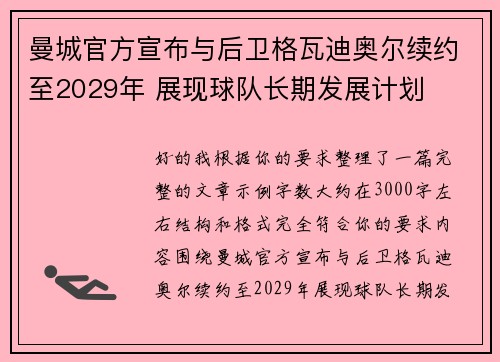 曼城官方宣布与后卫格瓦迪奥尔续约至2029年 展现球队长期发展计划 曼城官方宣布与后卫格瓦迪奥尔续约至2029年 展现球队长期发展计划