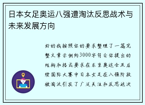 日本女足奥运八强遭淘汰反思战术与未来发展方向 日本女足奥运八强遭淘汰反思战术与未来发展方向