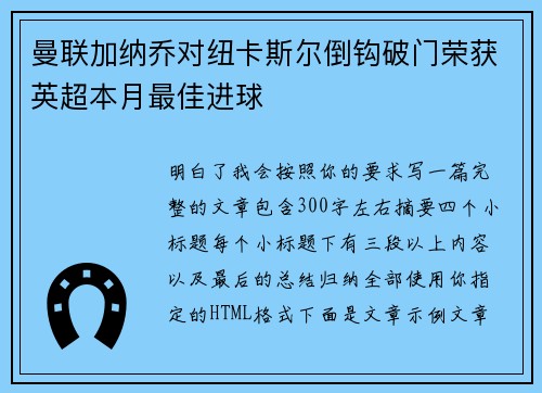 曼联加纳乔对纽卡斯尔倒钩破门荣获英超本月最佳进球 曼联加纳乔对纽卡斯尔倒钩破门荣获英超本月最佳进球