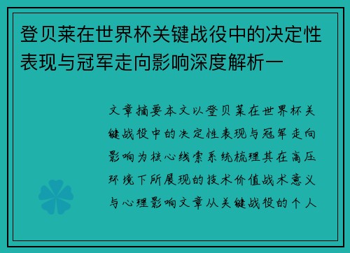登贝莱在世界杯关键战役中的决定性表现与冠军走向影响深度解析一 登贝莱在世界杯关键战役中的决定性表现与冠军走向影响深度解析一