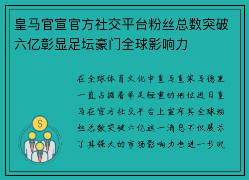 皇马官宣官方社交平台粉丝总数突破六亿彰显足坛豪门全球影响力 皇马官宣官方社交平台粉丝总数突破六亿彰显足坛豪门全球影响力