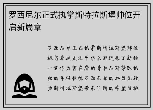 罗西尼尔正式执掌斯特拉斯堡帅位开启新篇章 罗西尼尔正式执掌斯特拉斯堡帅位开启新篇章