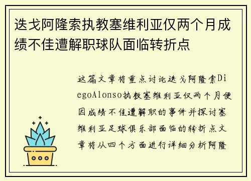 迭戈阿隆索执教塞维利亚仅两个月成绩不佳遭解职球队面临转折点 迭戈阿隆索执教塞维利亚仅两个月成绩不佳遭解职球队面临转折点