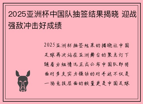2025亚洲杯中国队抽签结果揭晓 迎战强敌冲击好成绩 2025亚洲杯中国队抽签结果揭晓 迎战强敌冲击好成绩