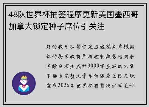 48队世界杯抽签程序更新美国墨西哥加拿大锁定种子席位引关注 48队世界杯抽签程序更新美国墨西哥加拿大锁定种子席位引关注