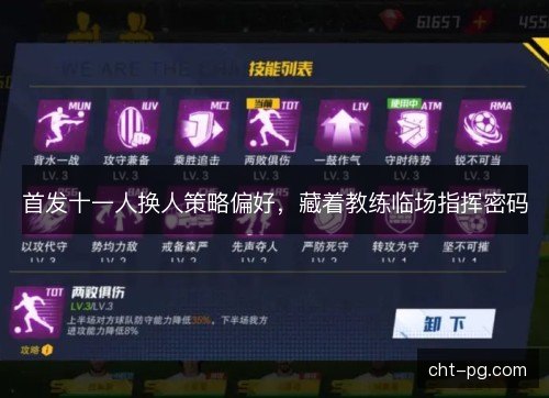 首发十一人换人策略偏好，藏着教练临场指挥密码