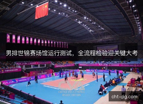 男排世锦赛场馆运行测试，全流程检验迎关键大考