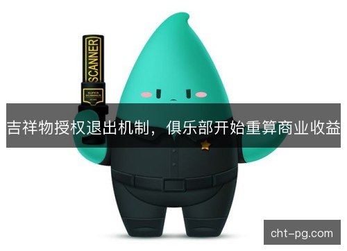 吉祥物授权退出机制，俱乐部开始重算商业收益