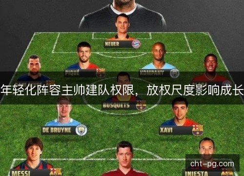 年轻化阵容主帅建队权限,放权尺度影响成长 年轻化阵容主帅建队权限,放权尺度影响成长
